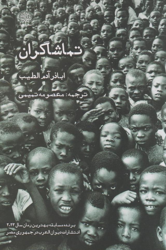 کتاب تماشاگران