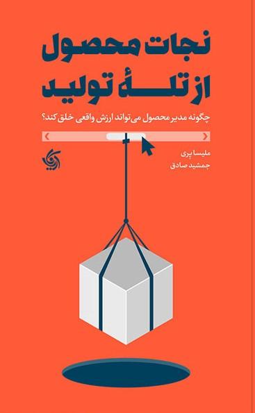 کتاب نجات محصول از تله تولید
