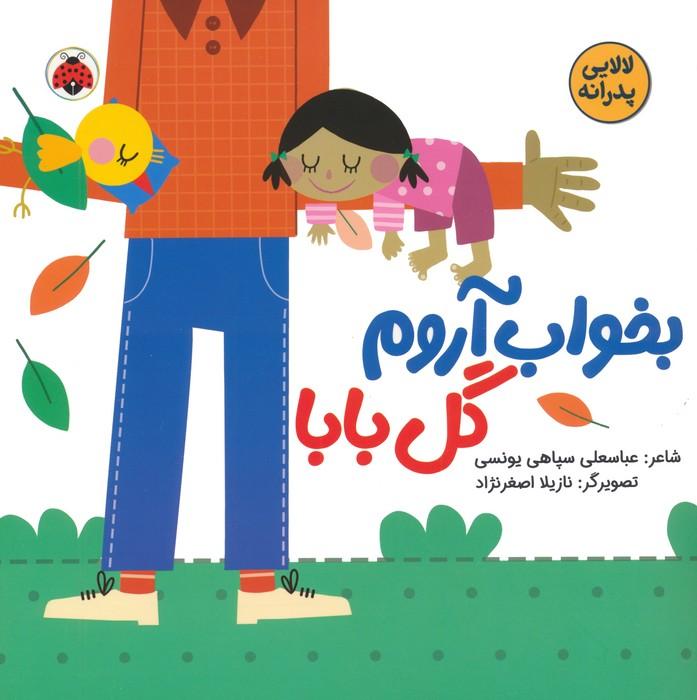 کتاب بخواب آروم گل بابا