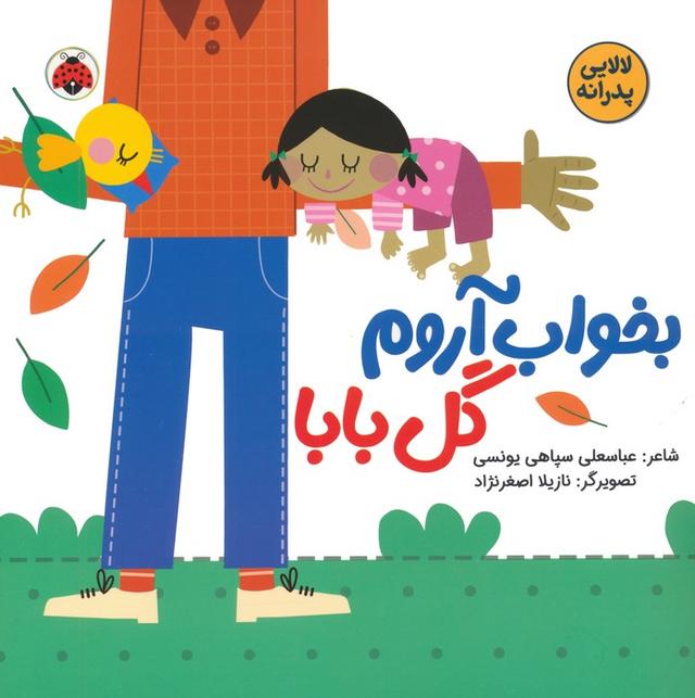 کتاب بخواب آروم گل بابا