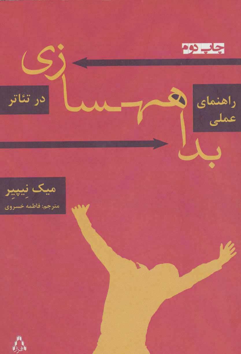 کتاب راهنمای عملی بداهه سازی در تئاتر