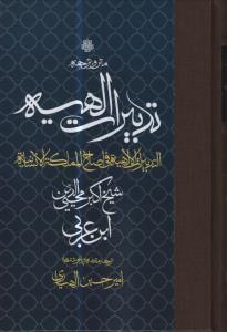 کتاب ترجمه و متن تدبیرات الهیه