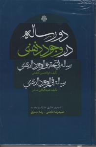 کتاب دو رساله در وجود ذهنی