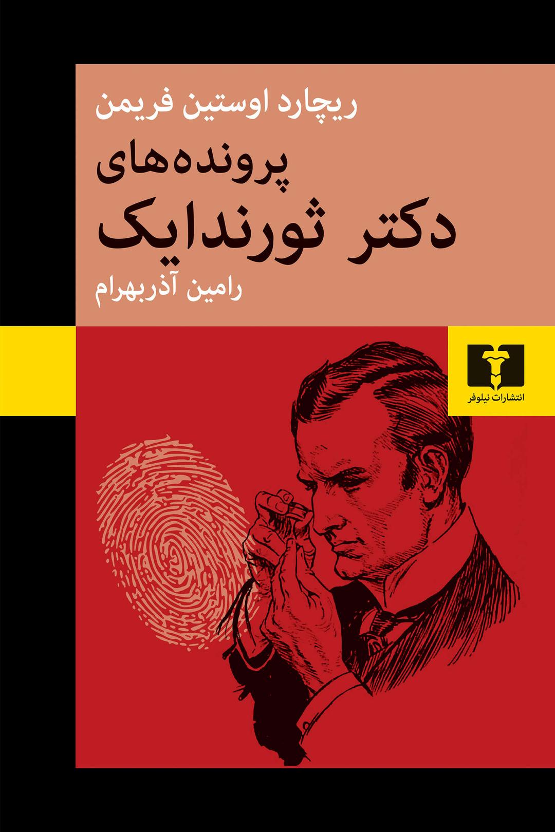 کتاب پروندههای دکتر ثورندایک