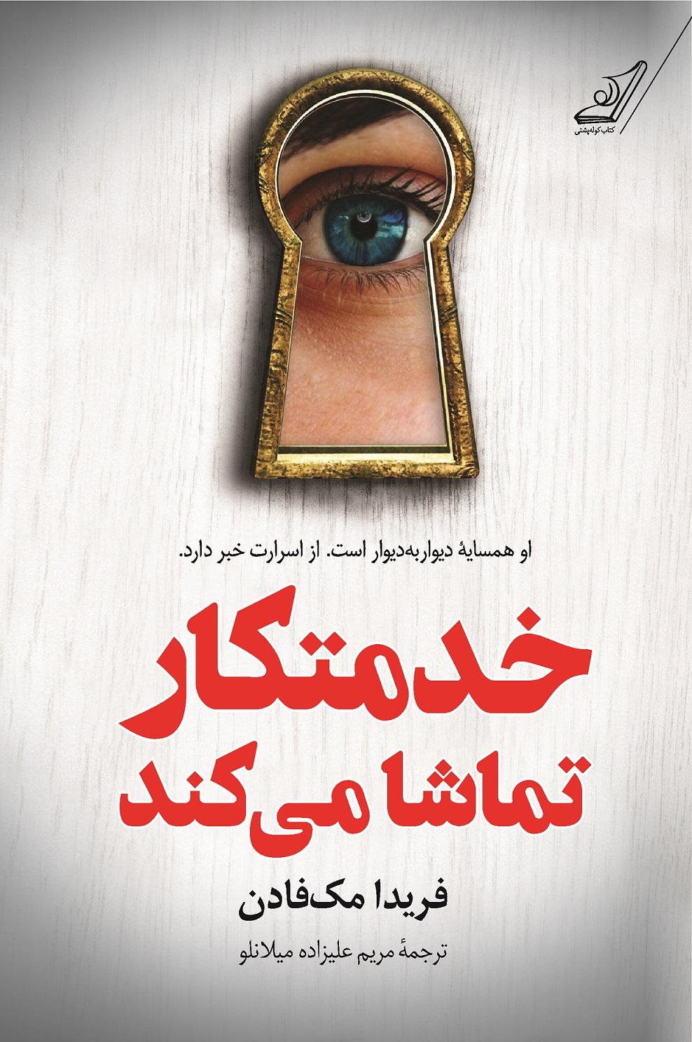 کتاب خدمتکار تماشا می کند