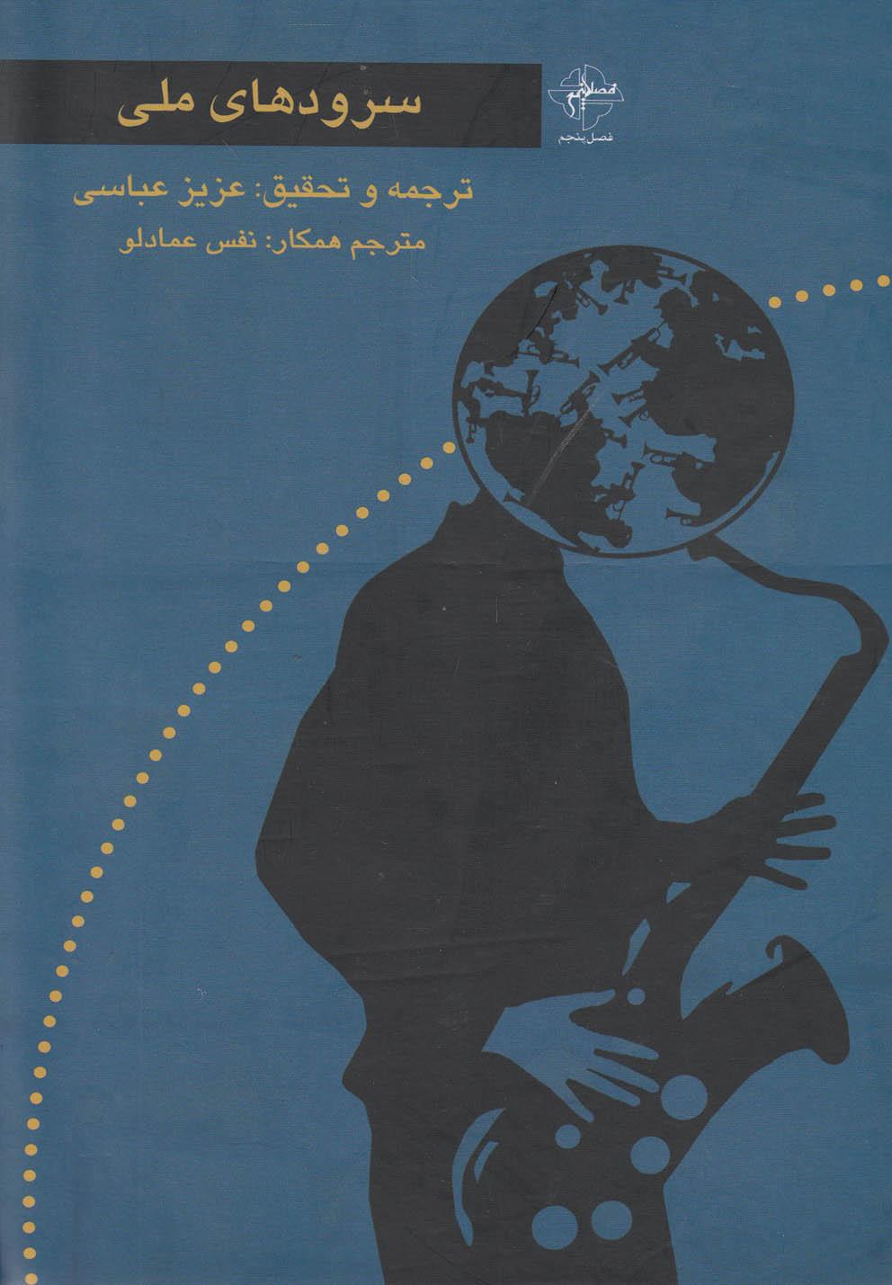 کتاب سرودهای ملی