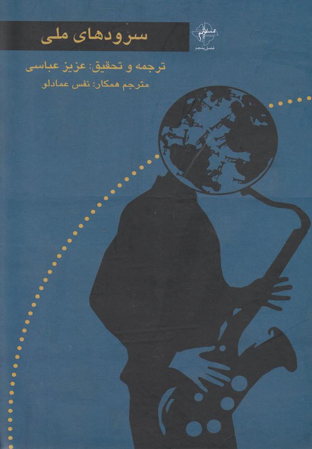 کتاب سرودهای ملی