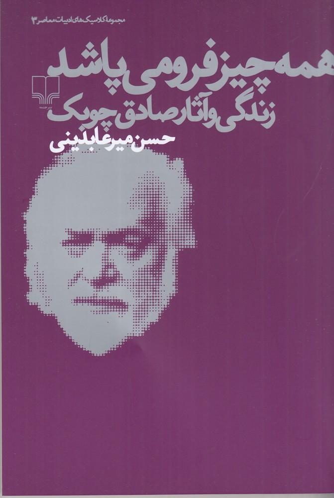 کتاب همه چیز فرو می پاشد