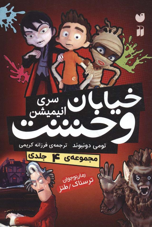 کتاب مجموعه خیابان وحشت