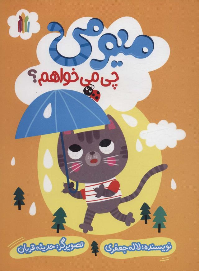 کتاب میومی چی می خواهم؟
