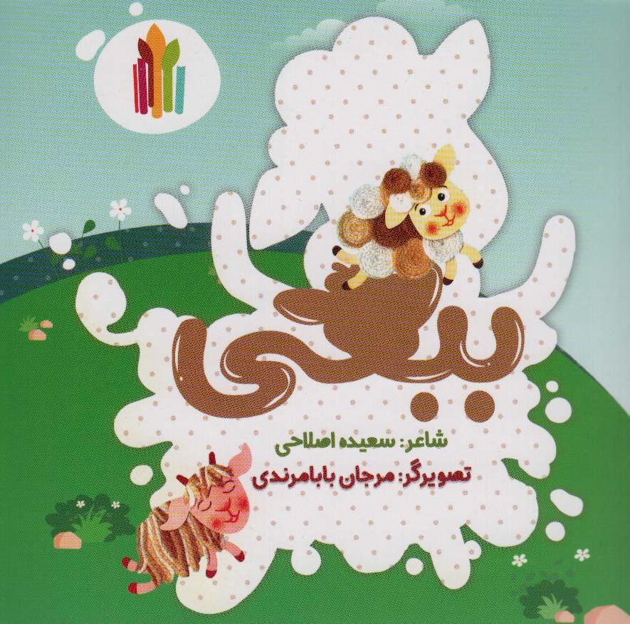 کتاب ببعی