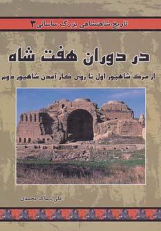 کتاب در دوران هفت شاه