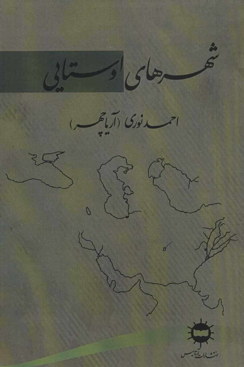کتاب شهرهای اوستایی