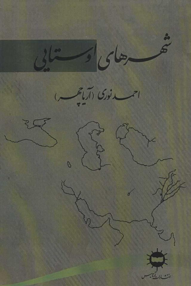 کتاب شهرهای اوستایی