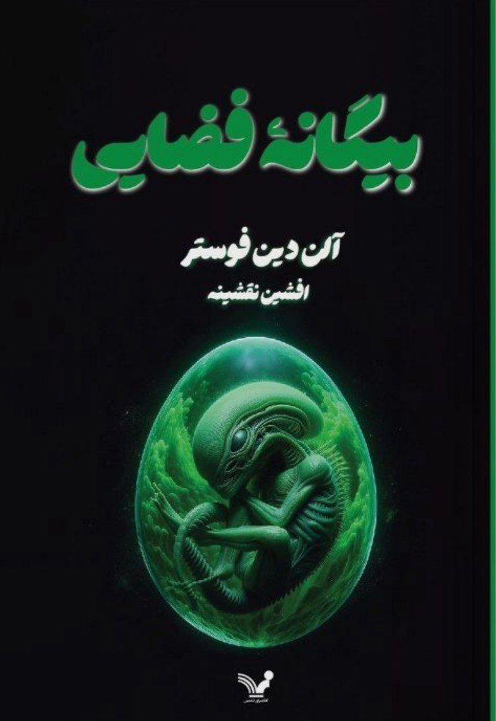 کتاب بیگانه فضایی