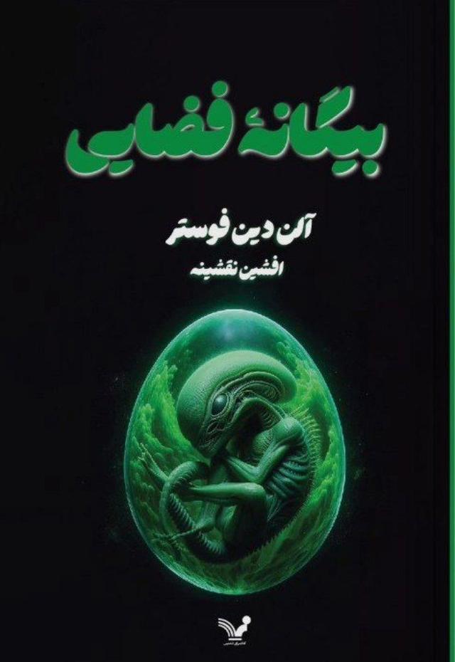 کتاب بیگانه فضایی