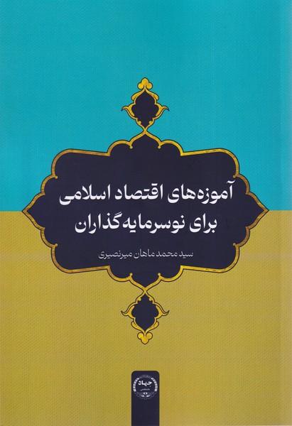 کتاب آموزههای اقتصاد اسلامی برای نوسرمایهگذاران