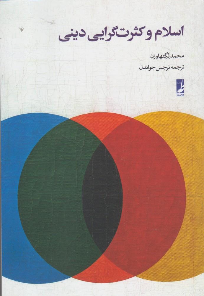 کتاب اسلام و کثرت گرایی دینی