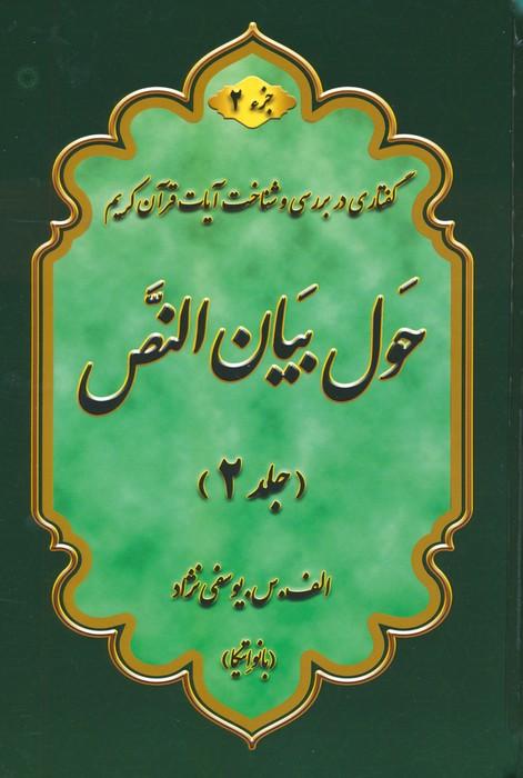 کتاب حول بیان النص 2 (2جلدی)