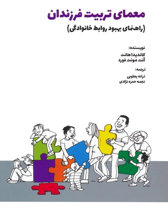 کتاب معمای تربیت فرزندان