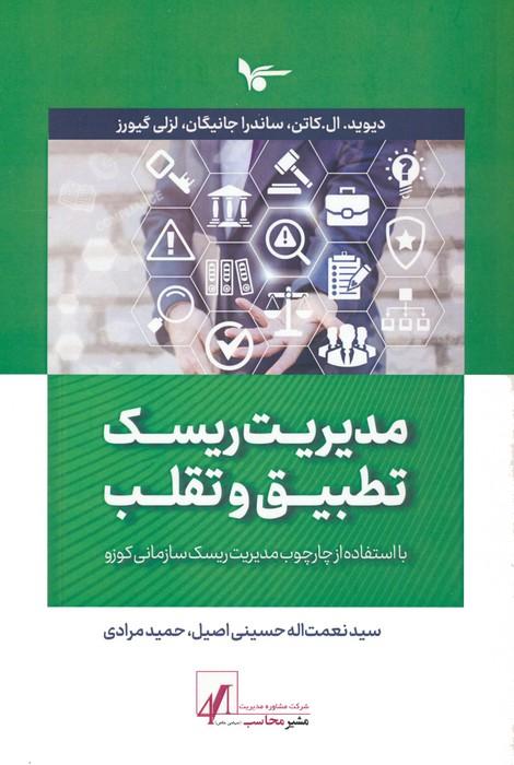 کتاب مدیریت ریسک تطبیق و تقلب