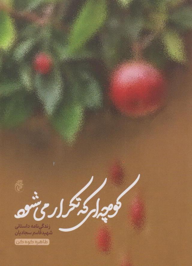 کتاب کوچهای که تکرار میشود