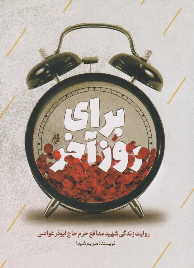 کتاب برای روز آخر
