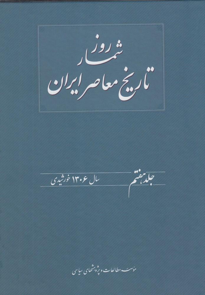 کتاب روز شمار تاریخ معاصر ایران(7)