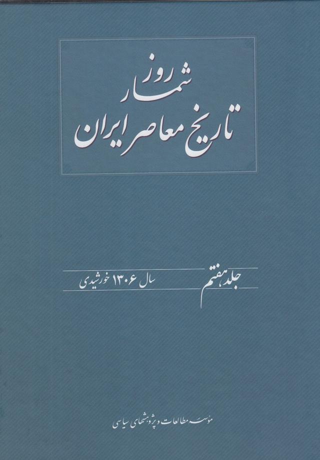 کتاب روز شمار تاریخ معاصر ایران(7)
