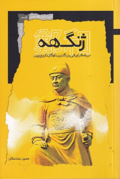 کتاب ژنگ هه