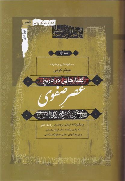 کتاب گفتار هایی در تاریخ عصر صفوی (3جلدی)