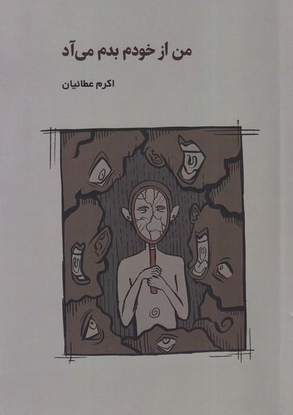 کتاب من از خودم بدم می آد