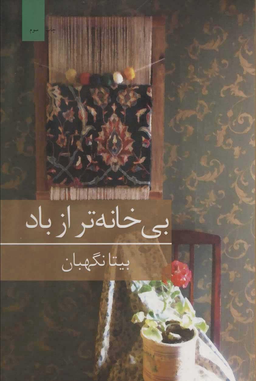 کتاب بی خانه تر از باد