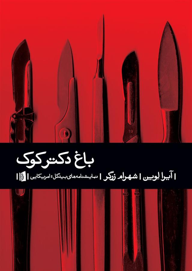 کتاب باغ دکتر کوک