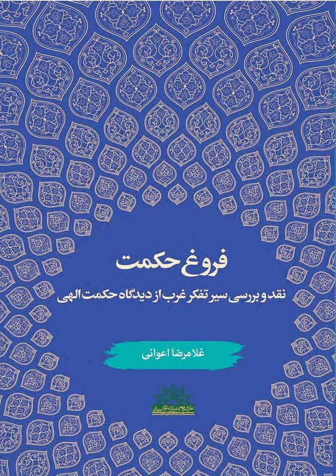 کتاب فروغ حکمت