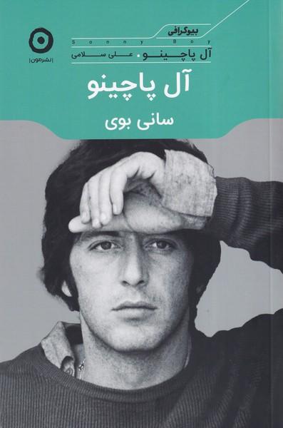 کتاب آل پاچینو: سانی بوی