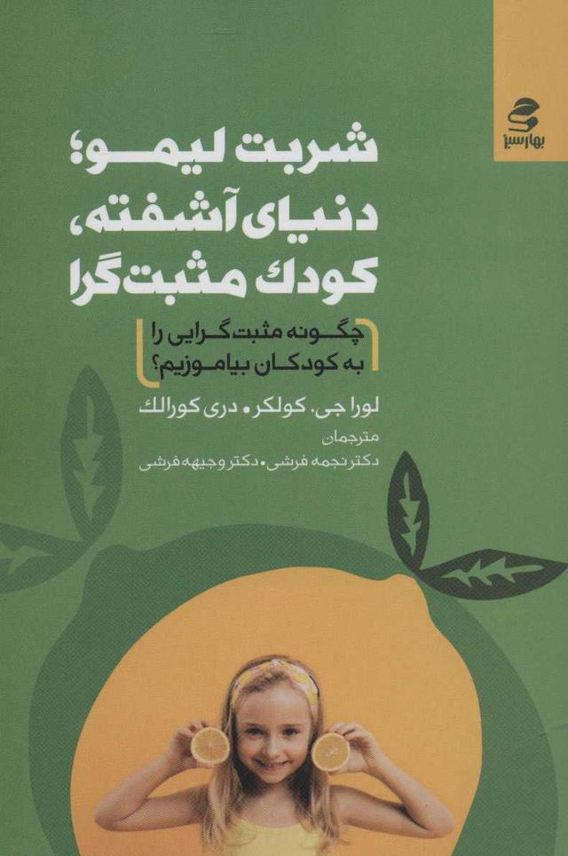 کتاب شربت لیمو؛ دنیای آشفته، کودک مثبت گرا