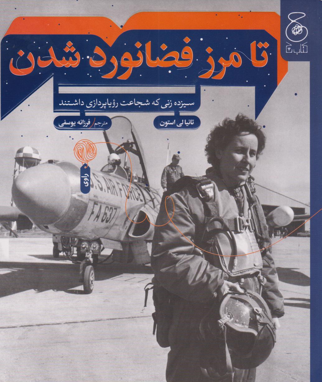 کتاب تا مرز فضانورد شدن