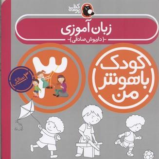 کتاب کودک باهوش من 3