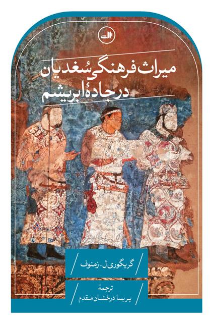 کتاب میراث فرهنگی سغدیان در جاده ابریشم