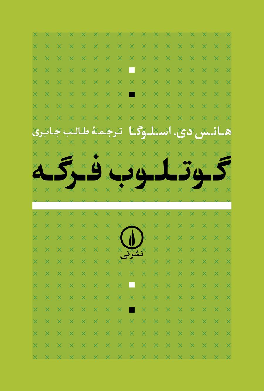 کتاب گوتلوب فرگه