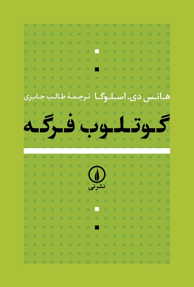 کتاب گوتلوب فرگه