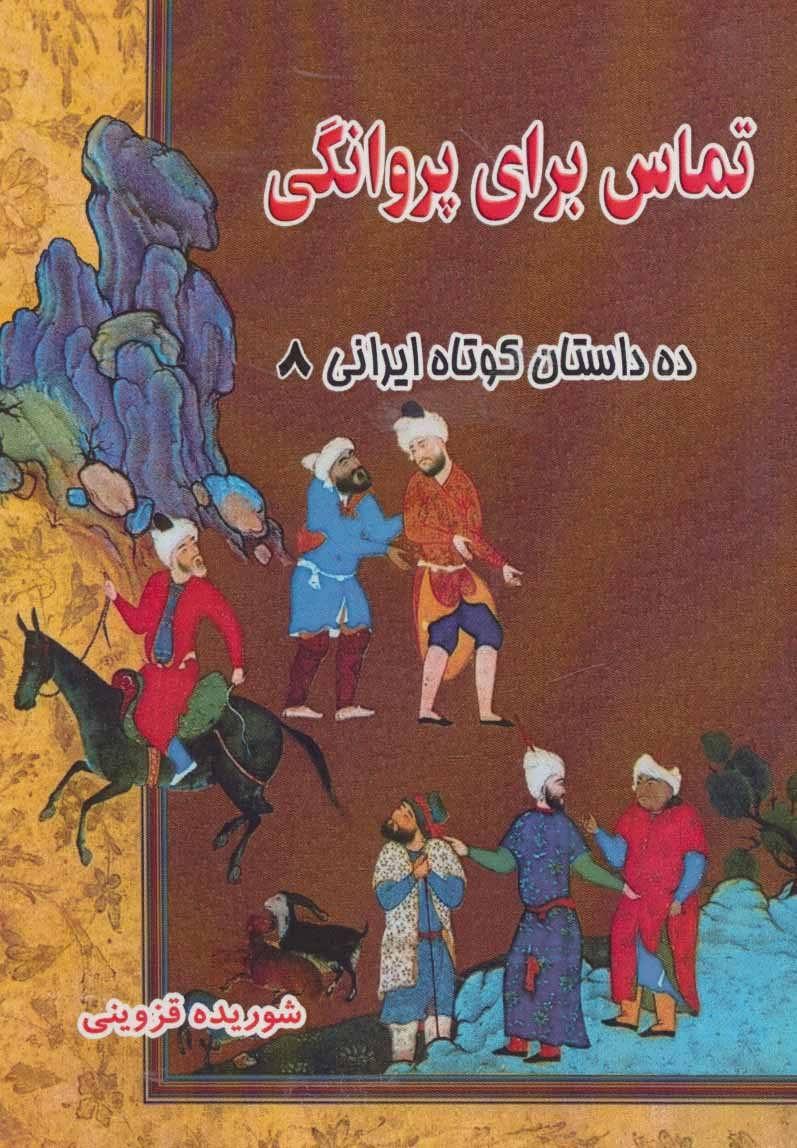 کتاب تماس برای پروانگی
