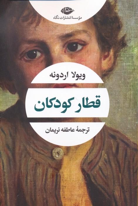 کتاب قطار گودکان