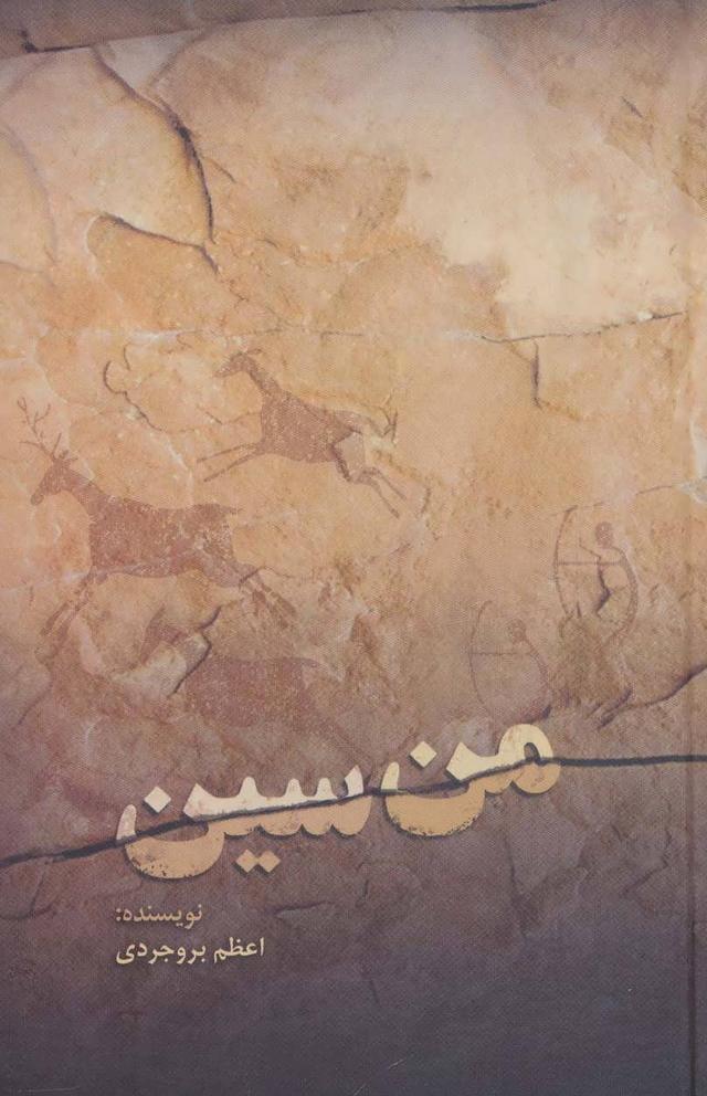 کتاب من سین