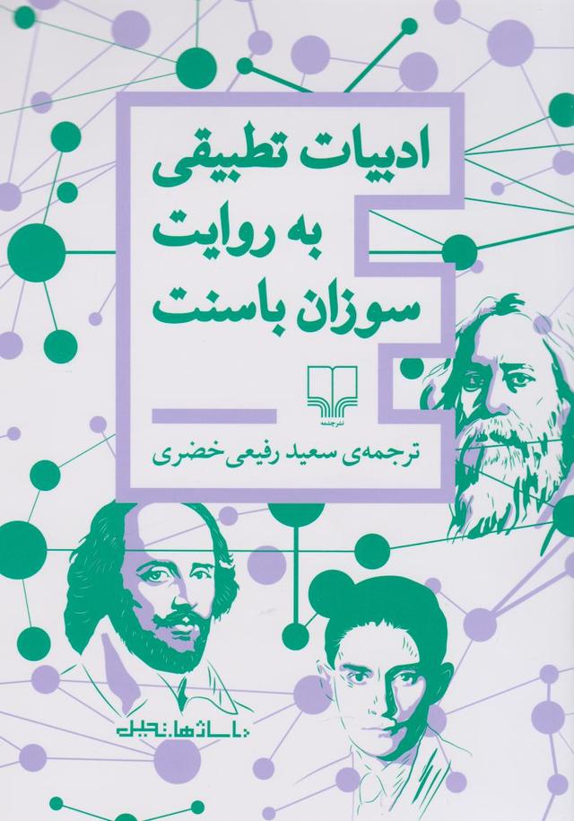کتاب ادبیات تطبیقی به روایت سوزان باسنت