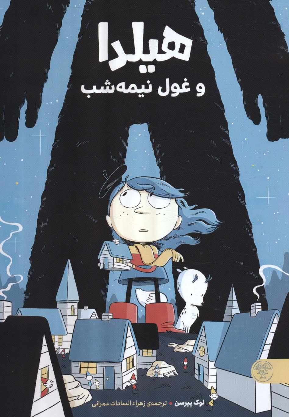 کتاب هیلدا و غول نیمه شب