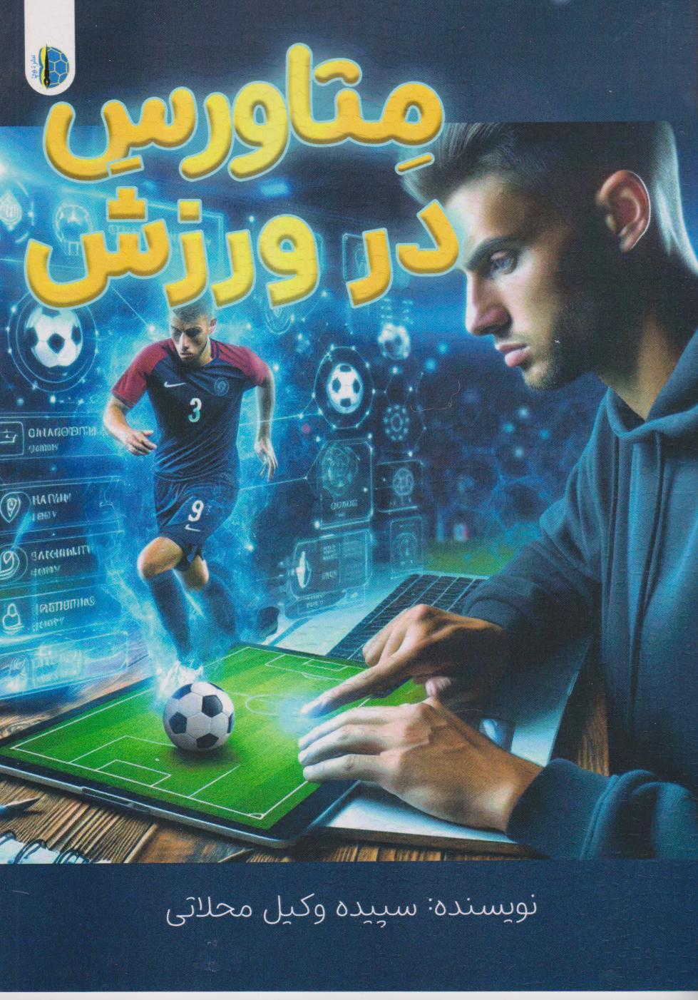 کتاب متاورس در ورزش