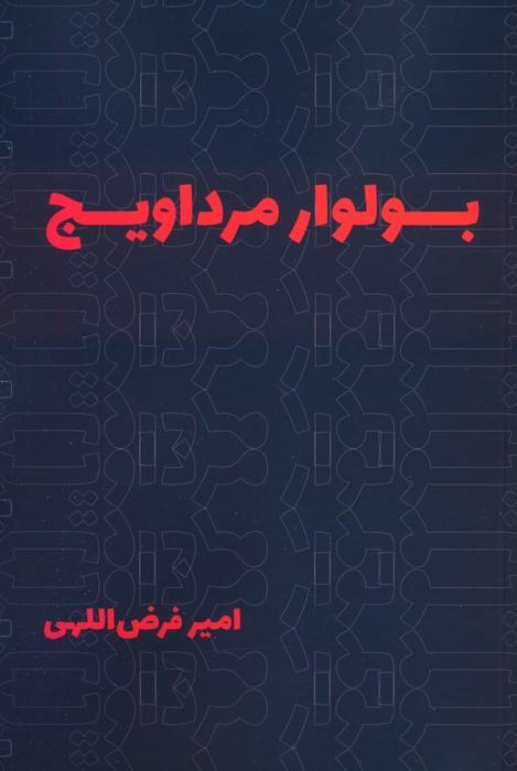 کتاب بولوار مرداویج