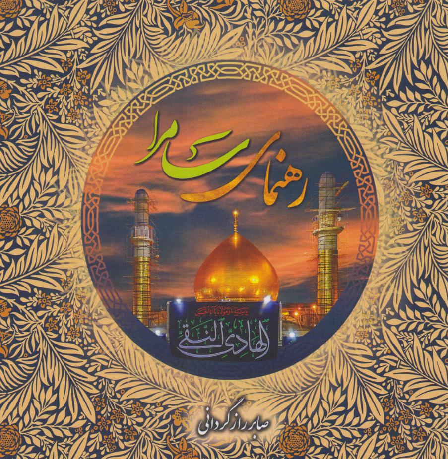 کتاب رهنمای سامرا